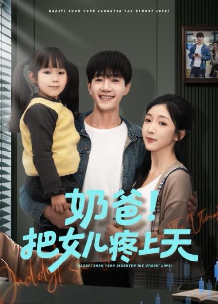 奶爸！把女儿疼上天(全集)