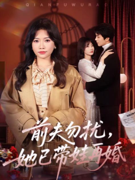 前夫勿扰，她已带娃再婚(全集)