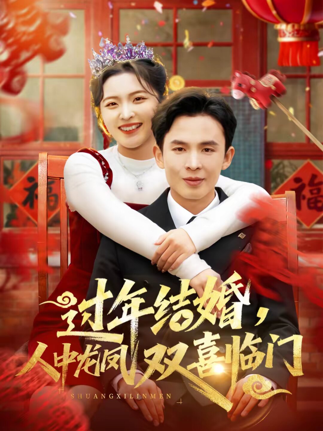 过年结婚，人中龙凤双喜临门(全集)