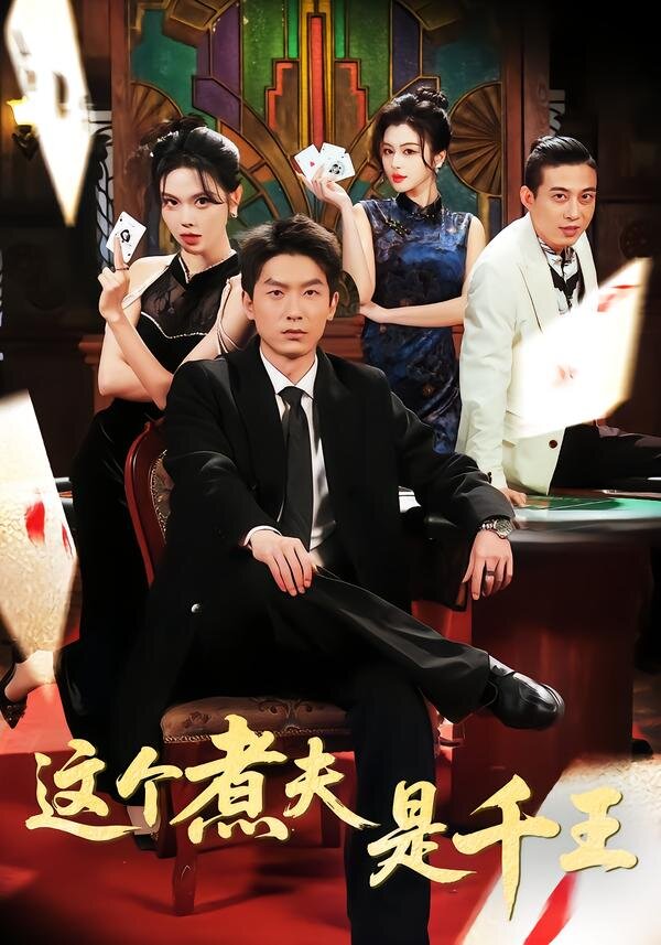 这个煮夫是千王(全集)