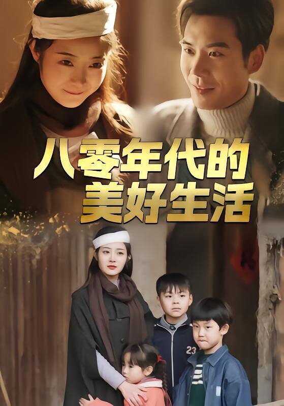 八零年代的美好生活(全集)