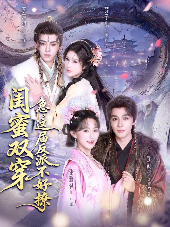 闺蜜双穿：急，这届反派不好撩(全集)