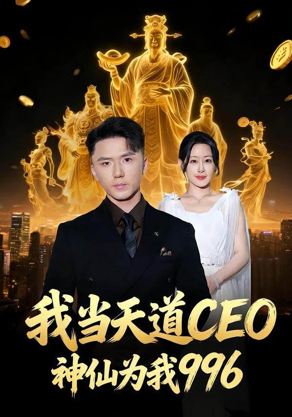 我当天道CEO，神仙为我996(全集)