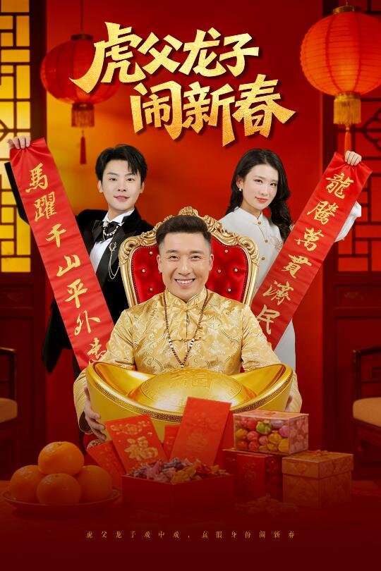 虎父龙子闹新春(全集)