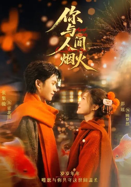 你与人间烟火(全集)