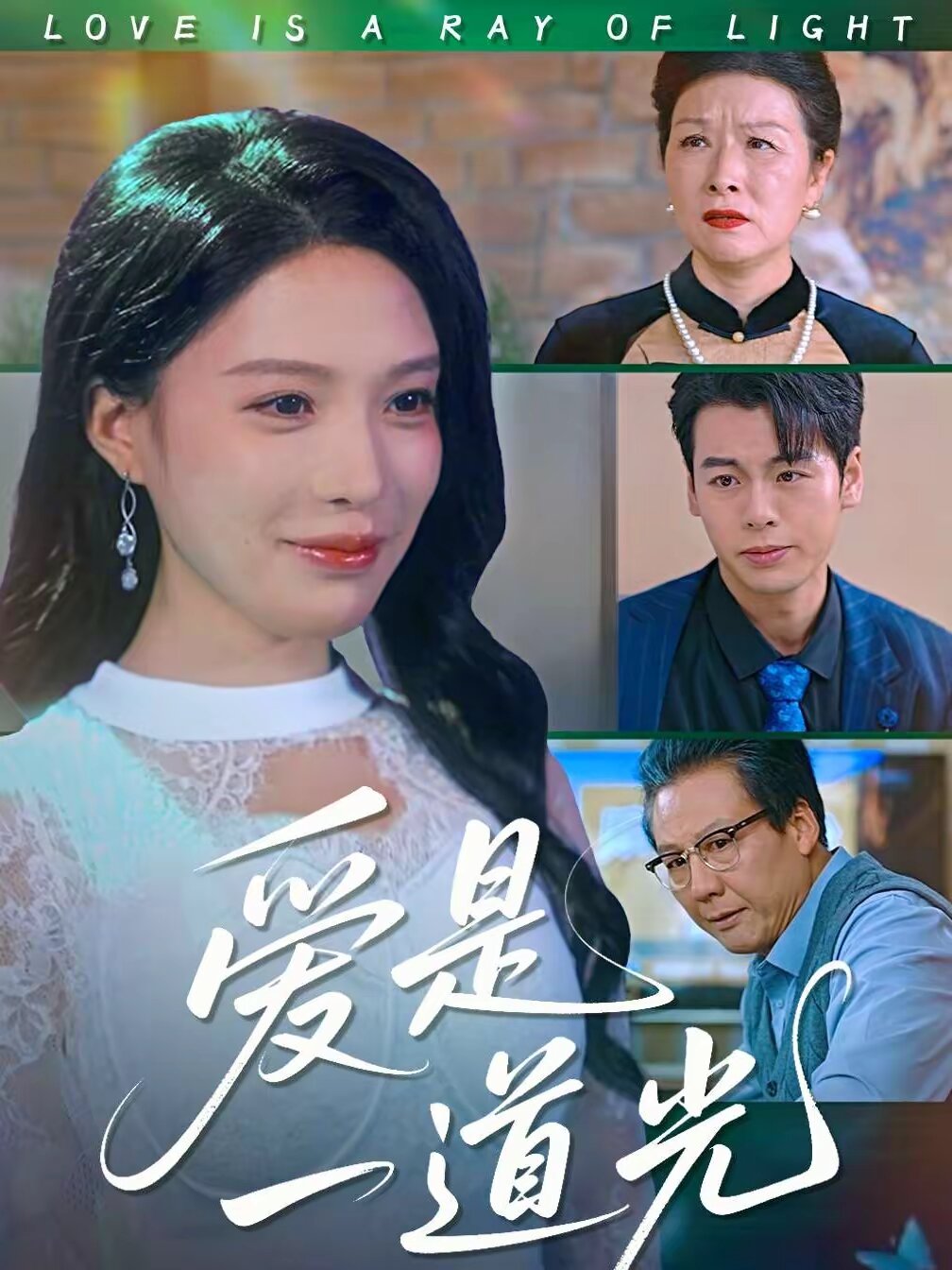 爱是一道光(全集)