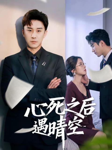 心死之后遇晴空(全集)