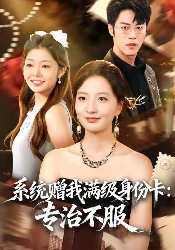 系统赠我满级身份卡：专治不服(全集)