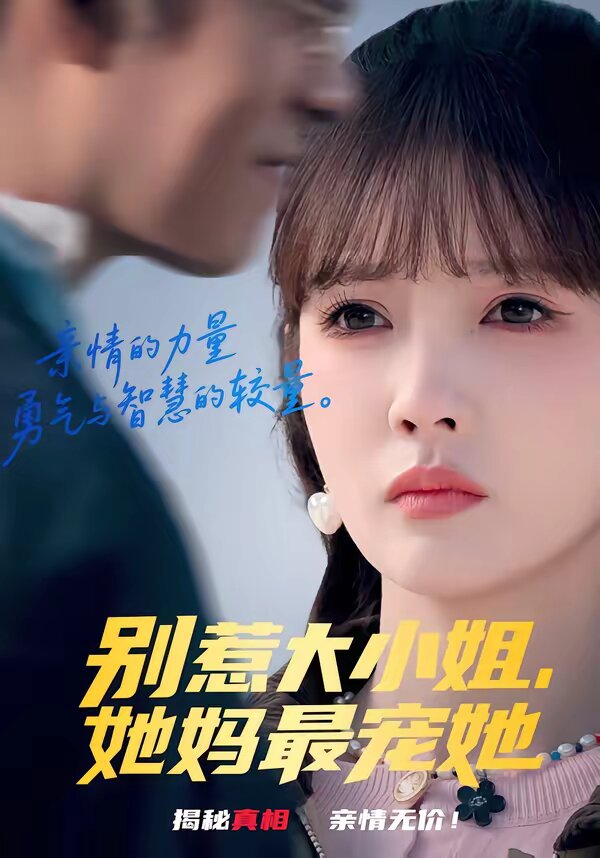 别惹大小姐，她妈最宠她(全集)