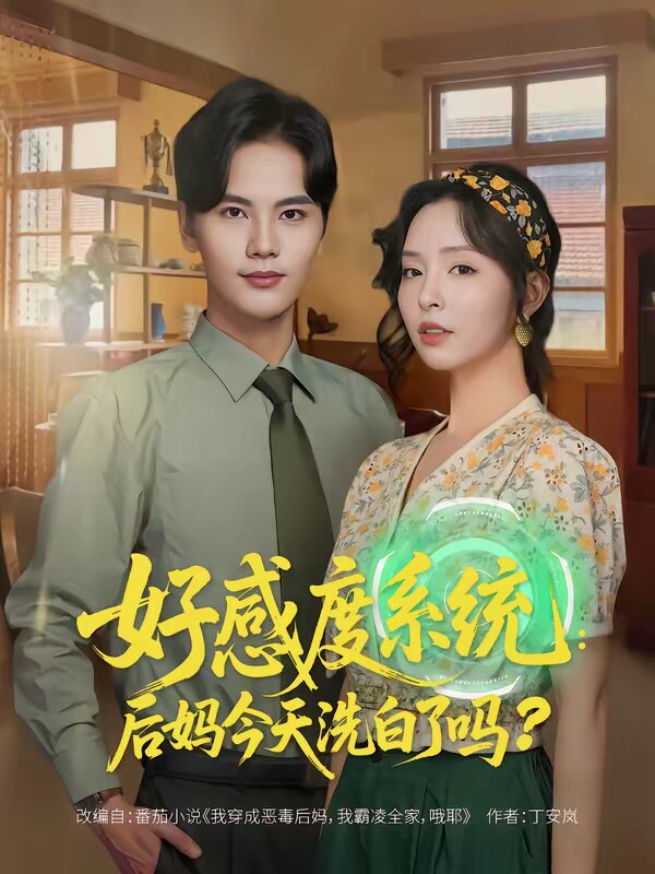 好感度系统：后妈今天洗白了吗(全集)
