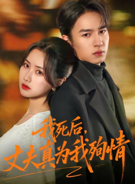 我死后，丈夫真为我殉情(全集)