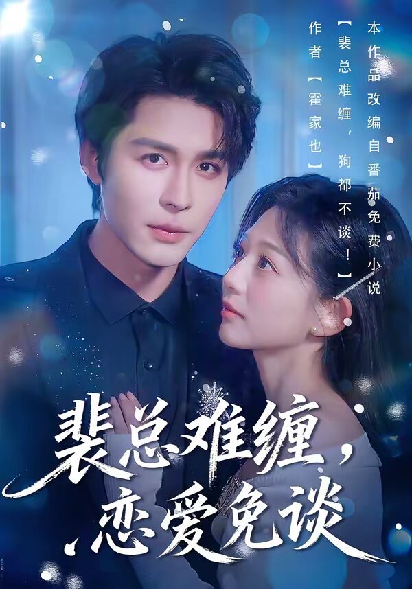 裴总难缠，恋爱免谈(全集)