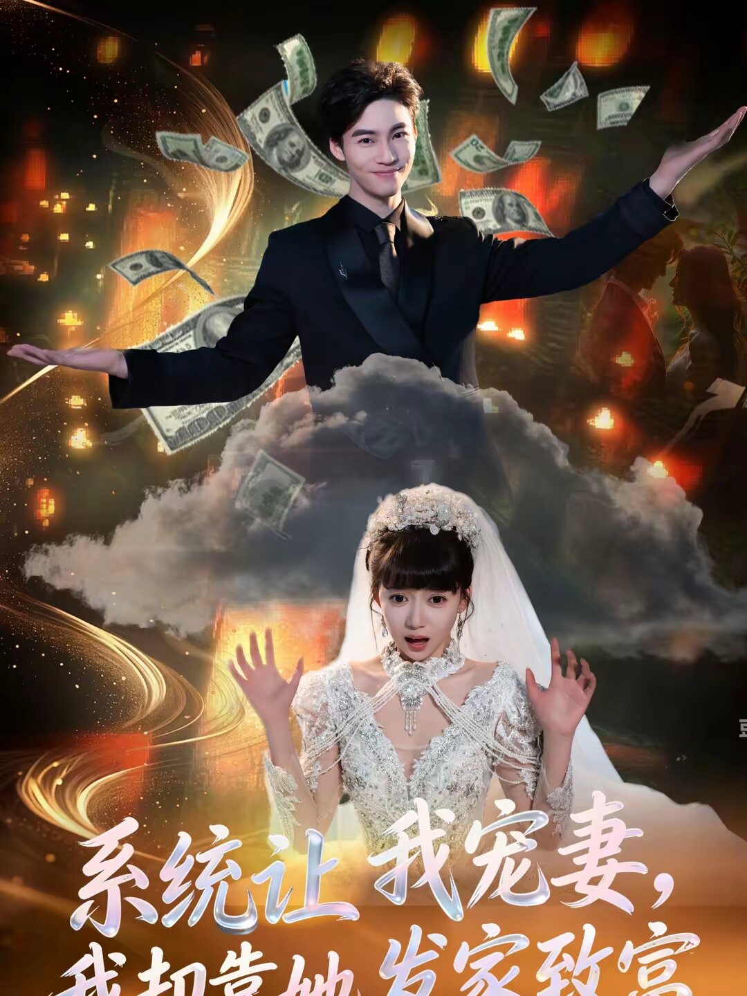 系统让我宠妻，我却靠她发家致富(全集)