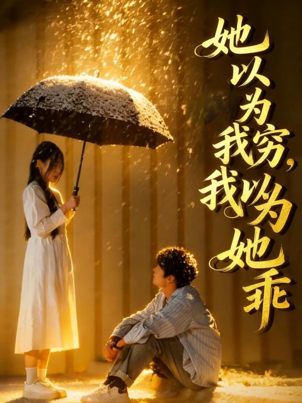 她以为我穷我以为她乖(全集)