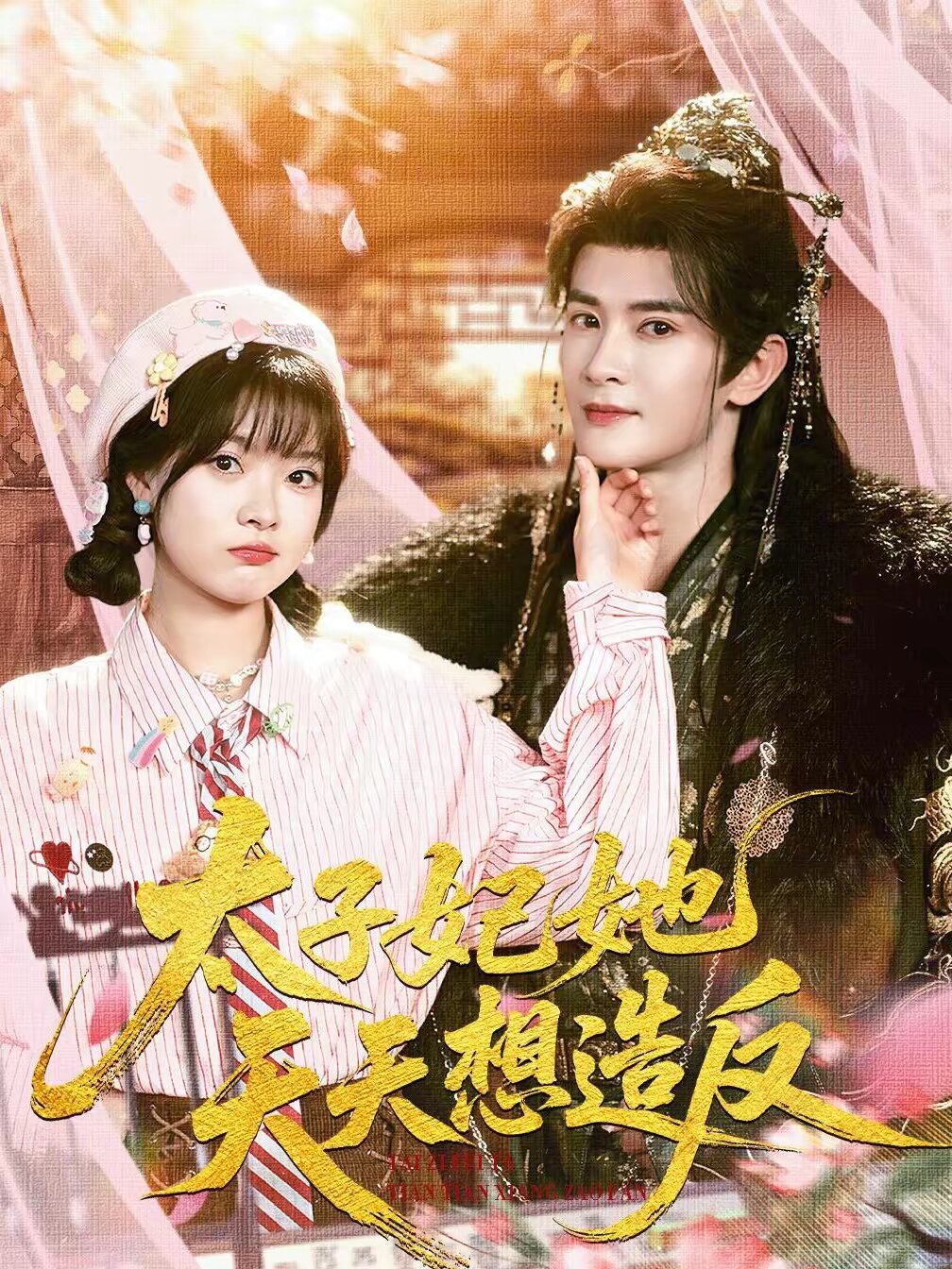 太子妃她天天想造反(全集)