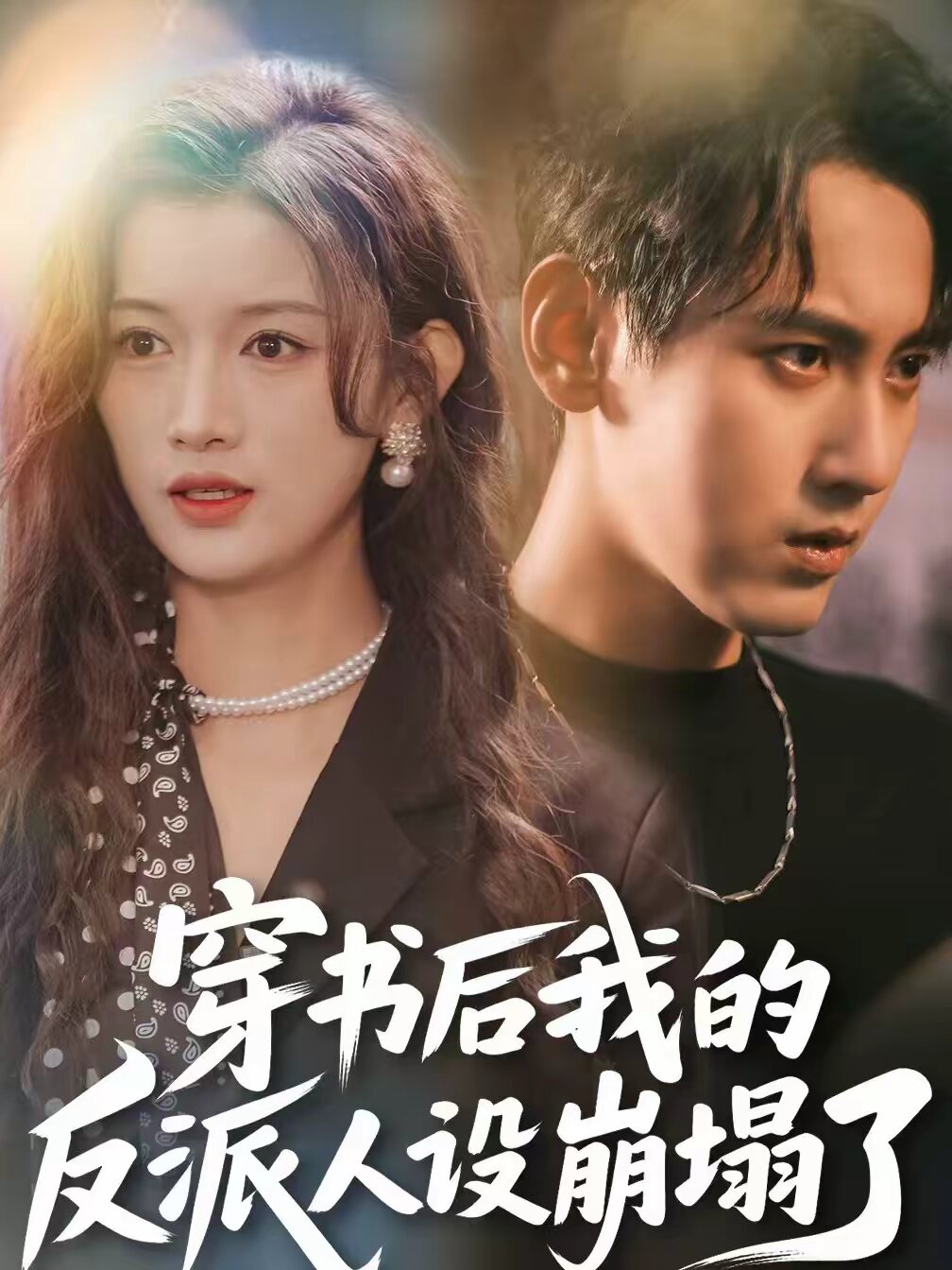 穿书后，我的反派人设崩塌了(全集)