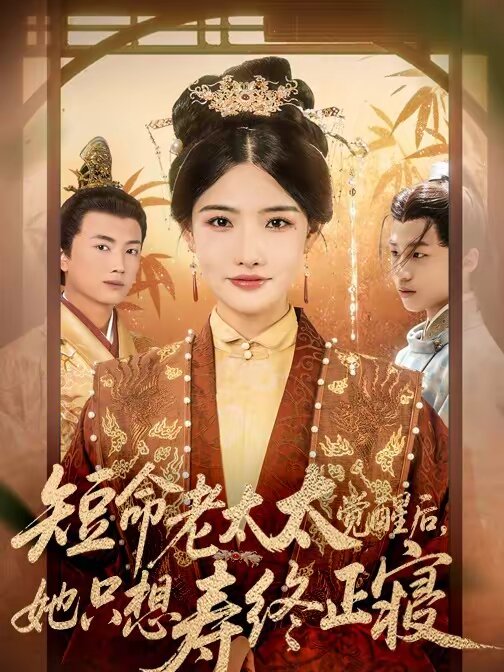 短命老太太觉醒后，她只想寿终正寝(全集)