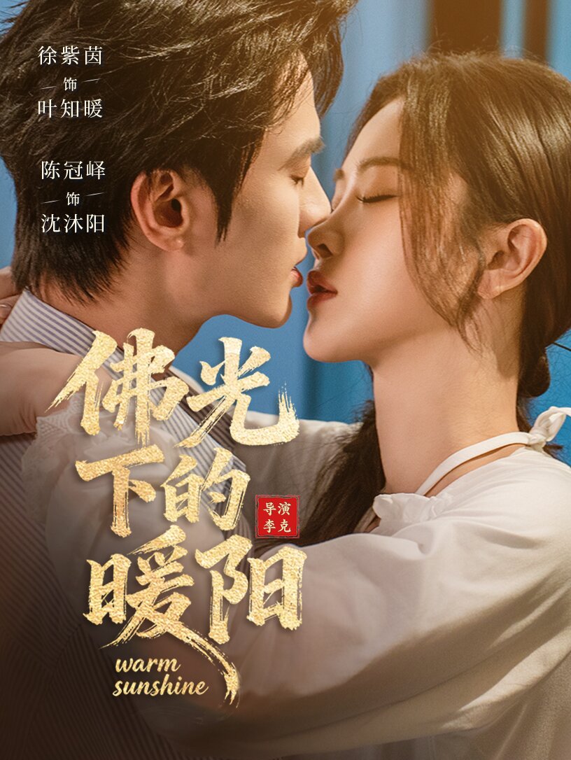 佛光下的暖阳(全集)