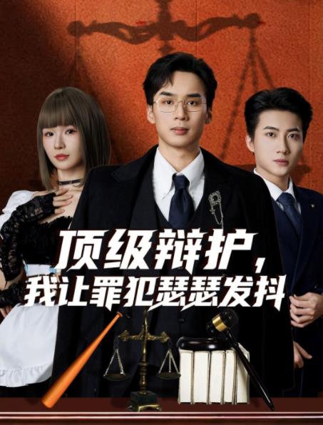 顶级辩护，我让罪犯瑟瑟发抖(全集)
