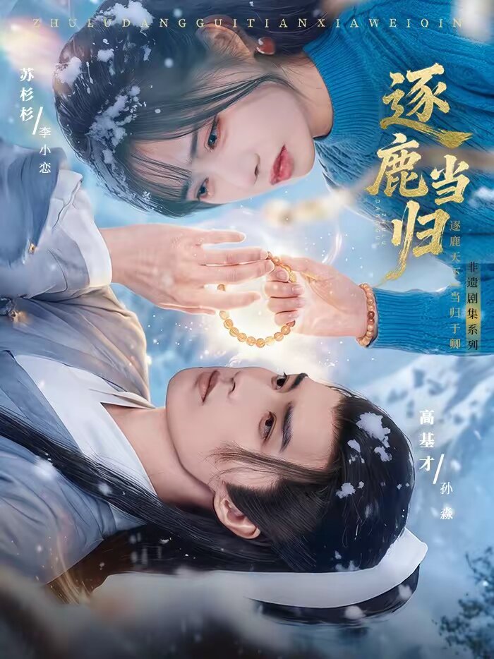 逐鹿当归(全集)