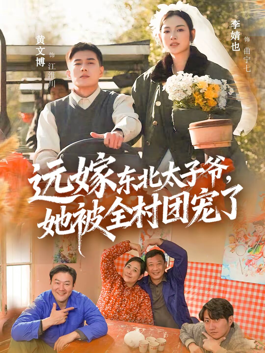 远嫁东北太子爷她被全村团宠了(全集)