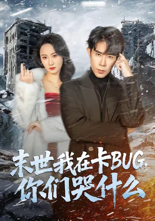 末世我在卡BUG，你们哭什么(全集)
