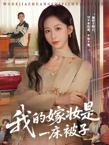 我的嫁妆是一床被子(全集)