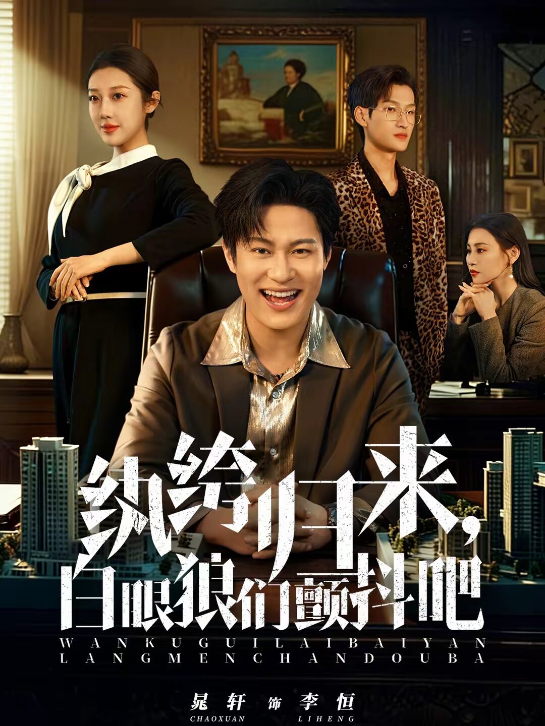 纨绔归来，白眼狼们颤抖吧(全集)