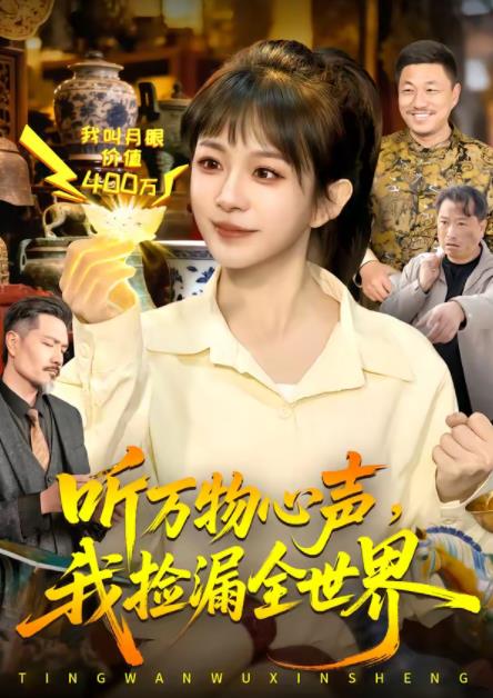 听万物心声，我捡漏全世界(全集)