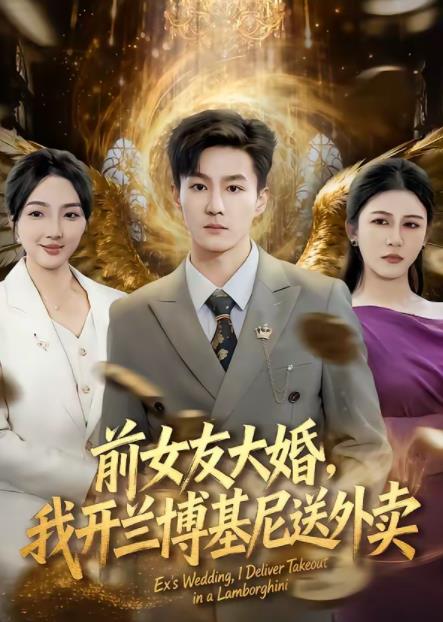 前女友大婚，我开兰博基尼送外卖(全集)