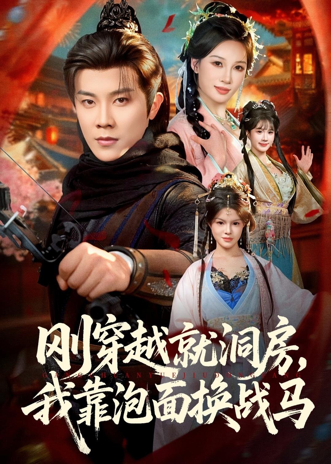 刚穿越就洞房，我靠泡面换战马(全集)