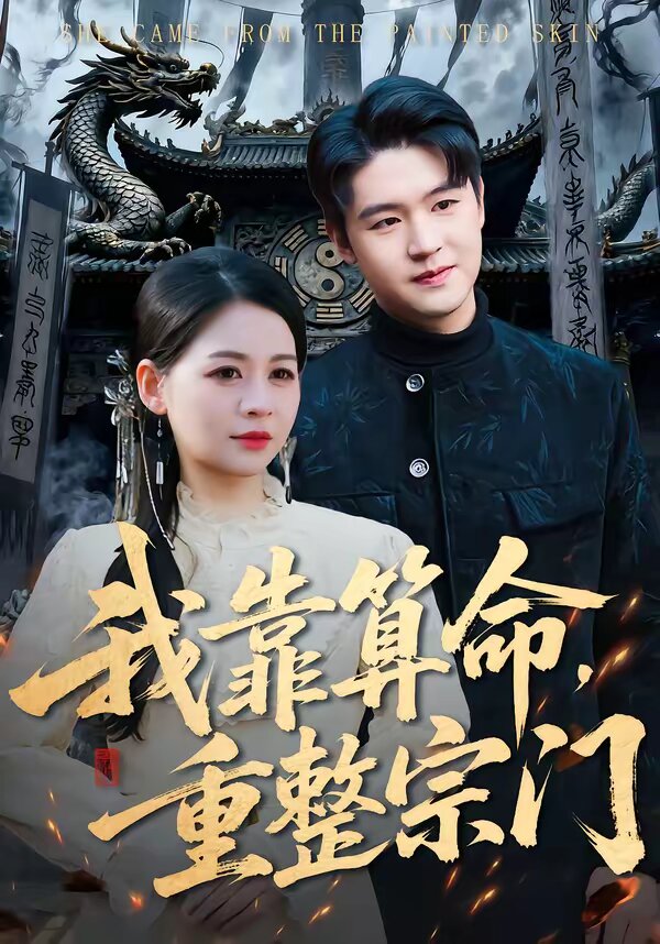 我靠算命，重整宗门(全集)