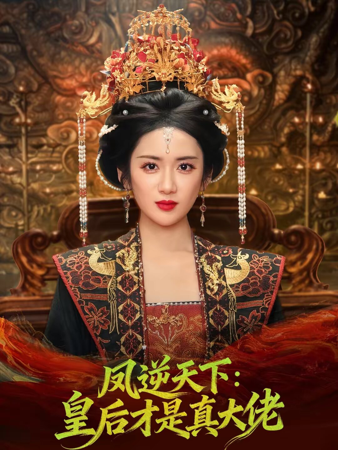 凤逆天下：皇后才是真大佬(全集)