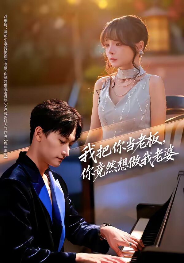 我把你当老板，你竟然想做我老婆(全集)