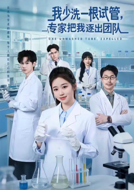 我少洗一根试管，专家把我逐出团队(全集)
