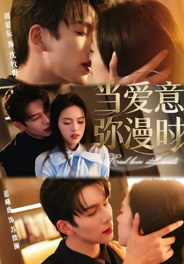 当爱意弥漫时(全集)