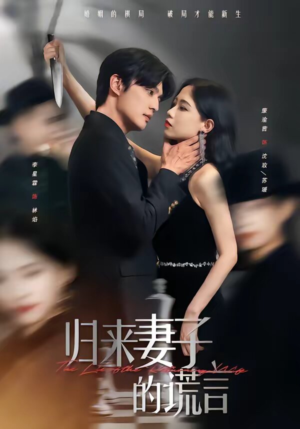 归来妻子的谎言(全集)