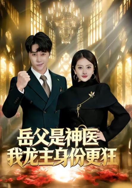 岳父是神医我龙主身份更狂(全集)