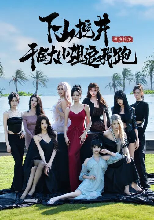 下山挖井，千金大小姐追我跑(全集)