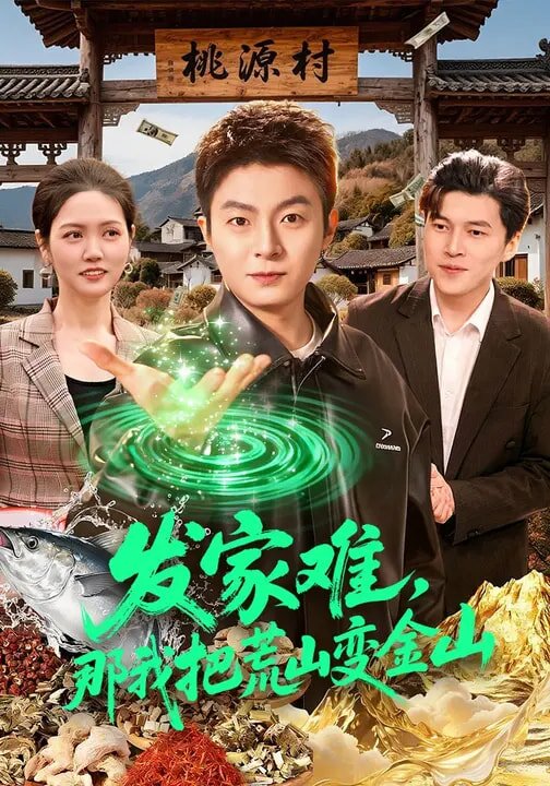 发家难，那我把荒山变金山(全集)