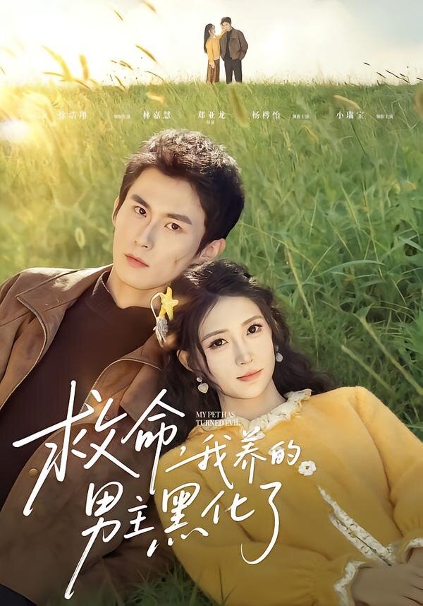 救命我养的男主黑化了(全集)