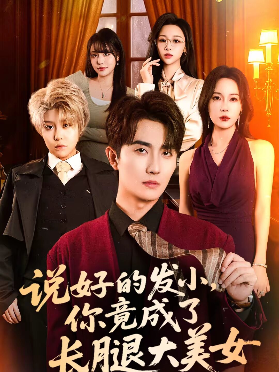 说好的发小，你竟成了长腿大美女(全集)