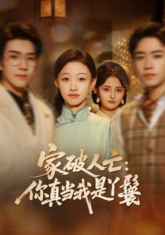 家破人亡：你真当我是丫鬟啊(全集)