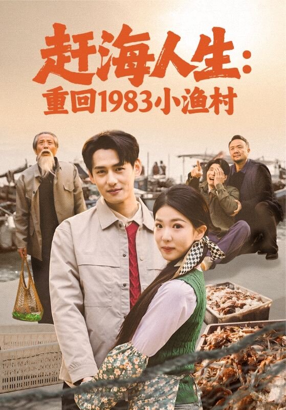 赶海人生：重回1983小渔村(全集)