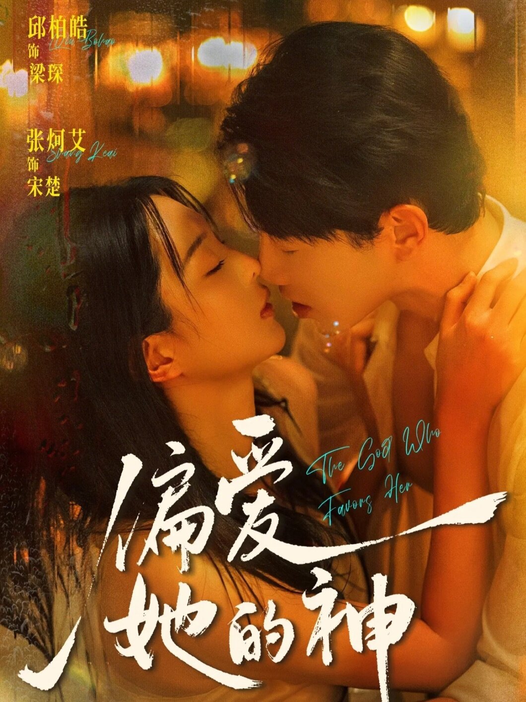 偏爱她的神(全集)