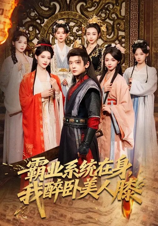 霸业系统在身，我醉卧美人膝(全集)