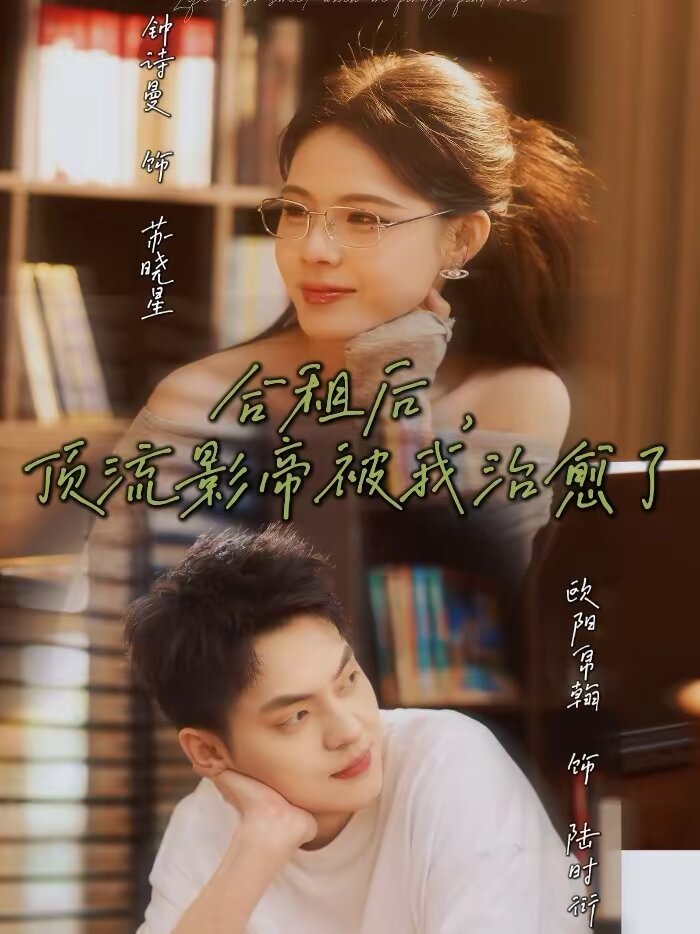 合租后，顶流影帝被我治愈了(全集)