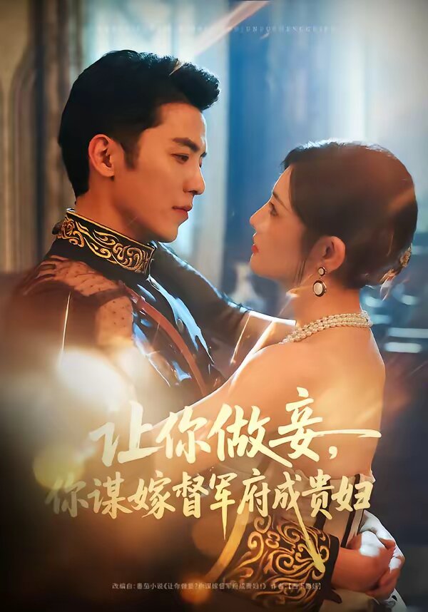 让你做妾，你谋嫁督军府成贵妇(全集)