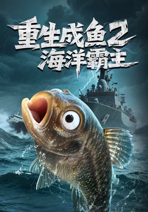 重生成鱼2海洋霸主(全集)