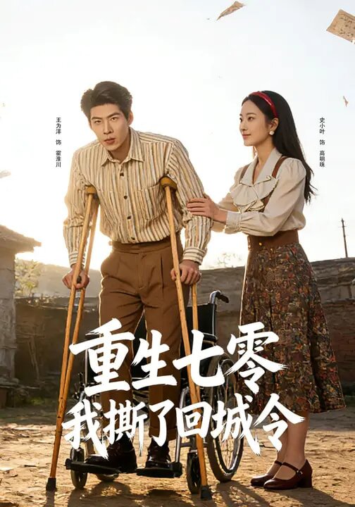 重生七零：我撕了回城令(全集)